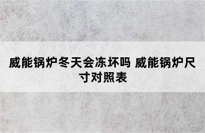 威能锅炉冬天会冻坏吗 威能锅炉尺寸对照表